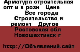 Арматура строительная опт и в розн › Цена ­ 3 000 - Все города Строительство и ремонт » Другое   . Ростовская обл.,Новошахтинск г.